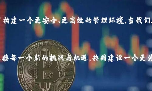 ImToken：为何选择删除钱包？探秘背后的动因

在数字货币的世界里，钱包是每个用户的“保镖”。它帮助我们存储和管理我们的资产，确保我们的虚拟财产安全。但最近，有关ImToken钱包删除的消息引起了广泛关注和讨论。为什么ImToken会做出这样的决策呢？让我们借助这个比喻来理解，想象一下，一个家里有太多的柜子，空间已不够，难免会选择出清一些不再需要的柜子。ImToken的“删除钱包”就像这个出清的过程，背后则有着更深层次的考虑。

一、技术驱动：提高系统性能的需求

随着用户数量的激增，钱包的数据库和系统资源承受着巨大的压力。可以把现在的ImToken比作一辆正在高速运转的列车，乘客太多，不得不临时加车，而为了提高整体的运行速度和安全性，有时候，需要选择性地“卸载”一些不必要的内容，以保持列车的流畅行驶。与此同时，ImToken也需要在删除钱包的过程中，对数据进行必要的整理和维护，以便为用户提供更高效的服务。

二、用户体验：注重简化与

在复杂的数字资产管理中，用户体验的重要性不言而喻。谁还没点小烦恼呢？为了让用户可以更轻松地找到自己真正需要的功能，ImToken选择在某些情况下删除部分不常用的钱包。想象一下，清理一间杂乱无章的房间，只有清空那些不必要的物品，我们才能看到那宽敞明亮的空间。而通过这种“删减”策略，ImToken鼓励用户专注于重要的资产，从而提升了整体的操作体验。

三、安全性：提升用户资金的保护

安全性是每个用户关注的重中之重。就像一个银行会定期审查和更新其保安系统一样，ImToken也需要时常检视其钱包的安全性。有些钱包可能由于长时间未活动，存在被盗或被遗忘的风险。因此，选择删除这些钱包可以减少潜在的安全隐患。想象一下，锁住不再使用的旧房间，我们可以更好地保护自己和我们的家人，这样的主动防范措施无疑是明智之举。

四、合规性：迎合市场的规范要求

在快速发展的数字金融领域，合规性显得尤为重要。各国都在制定和调整与加密货币相关的法律法规，ImToken作为一个钱包服务商，必须时刻关注这些变化。就像一家公司需要遵守税法，不然可要承担后果。某些钱包因为其功能不再符合行业规范，理所当然地需要被删除。而这种调整不仅能保护平台自身的合法性，同时也能为用户的资产提供一个更安全的环境。

五、行业趋势：顺应市场的动态变化

随着区块链行业的发展，用户的需求也在不断变化。ImToken就像是一位敏锐的舞者，需要不断调整自己的舞步，以适应市场节奏的变化。当前，用户可能更倾向于集中管理资产，在这样的背景下，分散的钱包反而会影响到用户的使用体验。因此，删除一些钱包，集中用户的资产，有助于迎合市场的趋势和用户的偏好。

六、总结：理解删除背后的深意

归根结底，ImToken删除钱包的行为并非随意决定，而是对市场、用户需求及安全形势的深思熟虑之举。作为用户，我们或许不知道背后有多少层深意，但可以理解这样的变动是为了构建一个更安全、更高效的管理环境。当我们在面对这样的变更时，保持一颗开放的心态，理解每个决定都有其背后的合理性，才能更好地适应这个快速变化的数字经济时代。

后记：让我们一起拥抱变化

在这个充满变革的时代，谁还没点小烦恼呢？但同时，我们也要看到改变带来的机遇。在ImToken的调整中，既有对用户体验的追求，也有对市场需求的敏锐洞察。让我们与时俱进，迎接每一个新的挑战与机遇，共同建设一个更为美好的数字资产管理未来！

ImToken钱包删除背后的深意：为何不再保留？