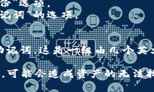 在imToken钱包中，您可以通过以下步骤找到助记词：

1. **打开imToken钱包**：首先，确保您已在手机上安装并打开了imToken钱包应用。

2. **进入钱包设置**：在主界面，通常可以通过点击右下角的“我”或“设置”按钮进入钱包设置页面。

3. **查看助记词**：
   - 在设置页面中，您可能会看到“安全中心”或“备份”选项。
   - 点击进入后，您可能会找到“助记词”或“备份助记词”的选项。
   - 系统可能会要求您输入密码以验证身份。

4. **显示助记词**：通过验证后，您就可以看到您的助记词。这是一组由几个英文单词组成的短语，请务必妥善保管，不要泄露给他人。

请注意，助记词是您访问和恢复钱包的关键，如果丢失，可能会造成资产的无法找回，务必小心保管。