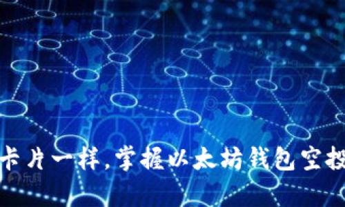 像收集英雄卡片一样，掌握以太坊钱包空投奖励的秘密