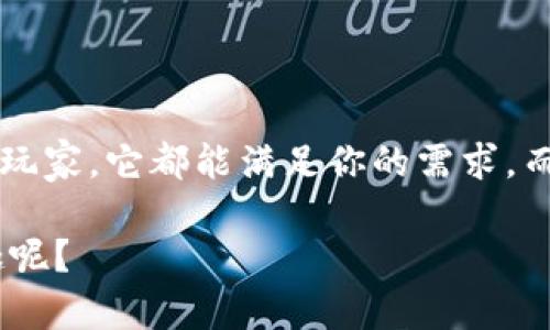 ImToken钱包是一种数字货币钱包，主要用于支持以太坊及其相关代币的存储和管理。它是一种移动应用程序，用户可以通过它进行加密货币的转账、接收和管理资产。ImToken钱包的设计初衷是为了给用户提供一个安全、方便的数字货币管理工具，适合各种用户，无论是刚入门的新手还是已经有一些经验的投资者。

### ImToken钱包的特点

用户友好的界面
ImToken钱包提供了非常直观的用户界面，用户可以轻松进行资产管理。如果你是初学者，在这款钱包中创建新账户的步骤非常简单，就像在手机上下载一款新的应用程序一样容易。

安全性
安全性是ImToken钱包的一大卖点。它采用了多种安全机制，确保用户的数字资产不会被轻易盗取。例如，私钥永远存储在用户的设备上，不会被服务器保存，这就相当于把你的金库钥匙牢牢握在自己手中，而不是放在别人家里。

多币种支持
ImToken不仅支持以太坊（ETH），还支持大量的ERC20代币。这意味着用户可以在一个钱包中管理多种资产，就像是一家超市，一站式购物！

去中心化交易所（DEX）集成
通过ImToken，用户可以直接访问去中心化交易所进行交易，节省了中间环节。想象一下，你在市场上买东西，不需要中介直接和摊主交易，这多么方便啊！

### 使用ImToken钱包的好处

简化操作流程
使用ImToken钱包可以大大简化加密货币的操作流程。无论是发送、接收还是兑换，几乎都可以在几步之内完成。谁还没点小烦恼呢？借助ImToken，你可以减少这种烦恼！

实时资产监控
ImToken支持实时查看资产的价值波动，用户可以随时对自己的投资动态有所了解。这就像是一个智能手表，随时提醒你运动的情况，助你保持健康。

社区和支持资源
ImToken拥有一个活跃的社区，用户可以在此交流经验、获取帮助和分享想法。这让每一个用户都能感受到团结的力量，换句话说，就是在加密世界里建立了一座温暖的小桥。

### 如何开始使用ImToken钱包

下载与安装
首先，你需要在手机应用商店中下载ImToken钱包，安装步骤很简单。就像宝宝学步，只需一步一步地跟着指引走就好了。如果你使用的是安卓手机，可以直接在Play商店找到；如果你是iOS用户，可以去App Store搜索下载。

注册与创建钱包
打开应用程序后，按照提示创建一个新的钱包账户。记得在创建过程中记录下你的助记词，这就像是你个人的小秘密，不要分享给陌生人哦！

资产管理与转账
创建钱包后，你可以通过点击“收款”或“转账”功能轻松进行资产管理。就像在银行办理业务一样，简单明了。

### 常见问题解答

如何恢复钱包？
如果你不小心删除了钱包或者换了设备，没关系，只需通过助记词就能恢复钱包，找回你的资产。就像是穿越时空，只需一句咒语，你就能重回起点！

ImToken钱包安全吗？
安全性是ImToken钱包的重中之重，团队始终致力于提升安全性能，但是任何技术都有可能出现漏洞，因此仍需用户保持警惕，定期查看自己的资产动态。

### 未来展望

更广泛的应用场景
随着区块链技术的发展，ImToken钱包将不断创新，提供更多的功能和服务。比如，未来可能增加更多的DeFi服务，让用户在管理资产的同时也能获取收益。这就像是在公园里漫步，旁边的人都在讨论新奇的事物，让你不自禁地想加入其中！

用户教育
除了提供钱包功能之外，ImToken还致力于对用户进行教育，让更多的人了解数字货币和区块链技术。这就像是一个明灯，照亮了许多在黑暗中摸索的心灵。

### 结尾

总而言之，ImToken钱包凭借其用户友好、安全可靠及多币种支持的特点，成为了众多数字货币爱好者的不二选择。无论你是小白入门，还是资深玩家，它都能满足你的需求。而随着数字货币的普及和技术的发展，ImToken钱包也将为更多用户带来便利和乐趣。

希望本文能帮助你了解ImToken钱包的相关信息，如果你还在犹豫要不要开始你的加密货币之旅，何不今天就试试，体验一下这段新旅程的乐趣呢？