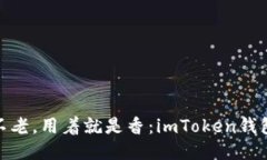 “老钱包”不老，用着就