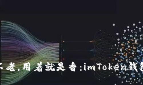 “老钱包”不老，用着就是香：imToken钱包探秘之旅