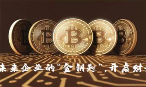 数字货币：未来企业的“金钥匙”，开启财务自由之门