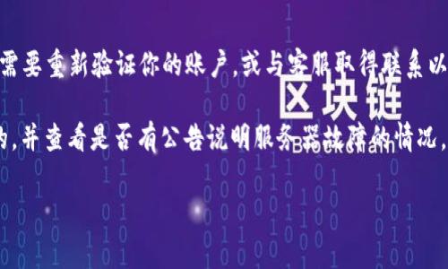 在使用数字钱包（如IM钱包）时，如果出现“server”提示，通常意味着与服务器的连接存在问题。这可能是由于以下几个原因导致的：

### 1. **网络连接问题**
首先，你需要确保你的设备连接到互联网。如果网络不稳定或者断开连接，就会出现服务器无法响应的情况。请检查你的Wi-Fi或移动数据连接是否正常。

### 2. **钱包服务器故障**
有时候，IM钱包的服务器可能在进行维护或者出现故障。这种情况通常是临时的，服务提供方会在一定时间内修复问题。在这种情况下，耐心等待通常是最佳选择。

### 3. **应用版本问题**
未更新的应用程序版本也可能导致服务器连接问题。确保你安装的是IM钱包的最新版本，时常更新应用可以避免许多常见问题。

### 4. **防火墙或安全设置**
某些设备上的防火墙或安全软件可能会阻止IM钱包与服务器的连接。检查这些设置，确保IM钱包被允许通过网络连接。

### 5. **账户问题**
如果你的账户出现异常，也可能导致无法连接到服务器。这可能需要重新验证你的账户，或与客服取得联系以确认是否有什么限制。

总之，出现“server”提示时，可以先检查网络，确保应用是最新的，并查看是否有公告说明服务器故障的情况。如果问题持续存在，建议联系IM钱包的客服进行进一步的帮助。

如果你还有其他问题或需要进一步的信息，随时欢迎询问！