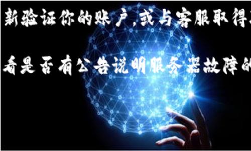 在使用数字钱包（如IM钱包）时，如果出现“server”提示，通常意味着与服务器的连接存在问题。这可能是由于以下几个原因导致的：

### 1. **网络连接问题**
首先，你需要确保你的设备连接到互联网。如果网络不稳定或者断开连接，就会出现服务器无法响应的情况。请检查你的Wi-Fi或移动数据连接是否正常。

### 2. **钱包服务器故障**
有时候，IM钱包的服务器可能在进行维护或者出现故障。这种情况通常是临时的，服务提供方会在一定时间内修复问题。在这种情况下，耐心等待通常是最佳选择。

### 3. **应用版本问题**
未更新的应用程序版本也可能导致服务器连接问题。确保你安装的是IM钱包的最新版本，时常更新应用可以避免许多常见问题。

### 4. **防火墙或安全设置**
某些设备上的防火墙或安全软件可能会阻止IM钱包与服务器的连接。检查这些设置，确保IM钱包被允许通过网络连接。

### 5. **账户问题**
如果你的账户出现异常，也可能导致无法连接到服务器。这可能需要重新验证你的账户，或与客服取得联系以确认是否有什么限制。

总之，出现“server”提示时，可以先检查网络，确保应用是最新的，并查看是否有公告说明服务器故障的情况。如果问题持续存在，建议联系IM钱包的客服进行进一步的帮助。

如果你还有其他问题或需要进一步的信息，随时欢迎询问！