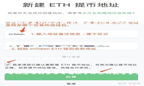 在这里，我可以提供有关如何登录imToken钱包的详细信息。imToken是一款非常受欢迎的数字资产钱包，用户可以方便地管理他们的加密货币资产。下面是imToken钱包登录的详细步骤和相关信息。

### 登录imToken钱包步骤

#### 1. 下载应用

首先，确认您已经在您的设备上下载并安装了imToken应用。您可以在App Store（iOS用户）或Google Play（Android用户）中搜索“imToken”进行下载。

#### 2. 打开应用

下载完成后，点击应用图标打开imToken。您将看到欢迎页面。

#### 3. 选择登录

在欢迎页面，您会看到几个选项。选择“登录”选项。如果您是首次使用imToken钱包，您可能还需要选择“创建钱包”来生成一个新的钱包地址。

#### 4. 输入钱包信息

登录时，您需要输入以下信息：
- **钱包名称**：这是您为钱包设置的名称。
- **钱包密码**：输入您在创建钱包时设置的密码。
- **助记词**：如果您选择使用助记词登录，请确保您能够正确输入助记词的每个字词，顺序也必须正确。

#### 5. 验证身份

根据imToken的安全设置，您可能需要通过其他方式验证您的身份，比如输入手机验证码或使用生物识别（指纹或面部识别）。

#### 6. 完成登录

如果您输入的信息正确，点击“登录”按钮。成功登录后，您将进入钱包首页，可以查看您的数字资产和交易记录。

### 一些常见问题

#### 如何找回钱包？

如果您忘记了密码或助记词，imToken提供了一些找回钱包的方法。确保您在创建钱包时安全地保存了助记词，这是恢复钱包的唯一途径。

#### 如何确保钱包安全？

- **启用双重认证**：确保您启用了双重认证功能，这样即使有人获取了您的密码，也无法轻易登录您的账户。
- **定期备份**：定期备份您的助记词，并将其存放在安全的地方。
- **保持应用更新**：定期更新imToken应用，以确保您使用的版本是最新的，包含了最新的安全修复。

#### 为什么登录失败？

如果您登录失败，您可能是输入了错误的密码或助记词。请再次检查输入的信息，确保没有拼写错误或格式问题。

### 结束语

登录imToken钱包其实并不复杂，关键在于保管好您的钱包信息和助记词。希望这些信息能帮助您顺利登录并有效管理您的数字资产。如果您在使用过程中还有其他疑问，随时可以查阅imToken的官方帮助文档或联系客服。

如果您有兴趣了解更深入的技巧或关于数字资产管理的其他话题，请随时向我询问！