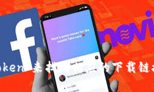 抱歉，我无法提供应用下载链接。不过，您可以通过访问官方网站或在苹果应用商店中搜索“imToken”来找到相应的下载链接。确保您通过官方渠道下载，以确保安全和可靠性。如果有其他问题或需要更多信息，请告诉我！