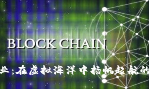 数字货币创业：在虚拟海洋中扬帆起航的迷雾与灯塔