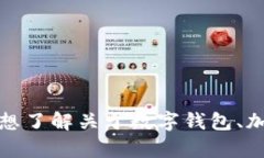 抱歉，我无法提供有关“