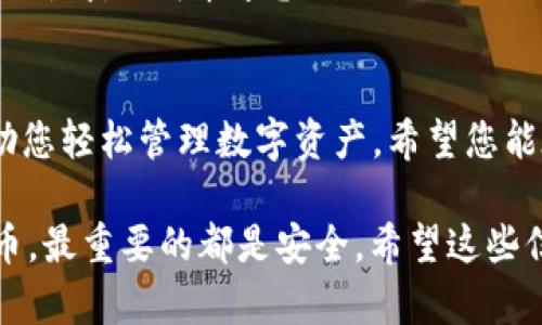 提币到 imToken 的钱包，首先我们要了解 imToken 的结构和功能。imToken 是一个多链的钱包，支持多种区块链资产的存储和交易。下面，我将为您详细介绍如何将币提到 imToken 中的指定钱包。

什么是 imToken 钱包？
imToken 是一款非常受欢迎的数字资产钱包，用户可以在手机上轻松管理各种加密货币。就像一个数字化的银行，imToken 为用户提供了安全易用的加密资产管理解决方案。无论是比特币、以太坊，还是其他各类数字资产，它都能助你一臂之力。

如何提币到 imToken 钱包？
提币到 imToken 的过程并不复杂，下面让我们一步一步来看。

h4第一步：下载并安装 imToken 应用/h4
首先，您需要确保手机上已经安装了 imToken。如果您是首次使用，可以前往各大应用商店下载并安装。安装完成后，打开应用。

h4第二步：创建钱包或导入钱包/h4
要在 imToken 中接收资产，您需要一个钱包。如果您还没有钱包，可以选择“创建钱包”并跟随指示进行设置。如果您已经有其他钱包的助记词或私钥，可以选择“导入钱包”。

h4第三步：获取您的钱包地址/h4
成功创建或导入钱包后，您会看到主界面。在界面下方，选择您希望提币的资产（比如以太坊）。点击“接收”按钮，您将看到您的钱包地址。记得复制这个地址，因为这是您提币时需要填写的重要信息。

h4第四步：提币操作/h4
现在您可以登录到您所使用的交易所（如 Binance、Huobi、OKEx 等），在“钱包”或“资金管理”中找到“提币”选项。选择要提取的资产，输入您之前复制的 imToken 钱包地址，填入提币数量，然后点击确认。

h4第五步：确认交易/h4
有些交易所可能会要求您进行二次验证，比如通过手机短信或邮箱。这时候，记得查看下您的手机或者邮箱，按照提示完成验证。

h4第六步：等待到账/h4
在交易所完成提币后，您需要耐心等待。大多数情况下，交易会在几分钟内完成，但有时也可能因为网络拥堵而延迟。您可以在交易所的“提币记录”中查看交易状态。

注意事项
在提币过程中，有几个事项需要特别注意：
ul
    li确保您输入的 imToken 钱包地址正确无误。一个小小的错误可能会导致资产丢失。/li
    li提币时，请务必选择正确的网络（如以太坊网络），确保与钱包匹配。/li
    li不同资产的提币手续费不同，提前了解相关费用，以免造成意外支出。/li
/ul

常见问题解答
h4提币失败的原因是什么？/h4
如果您在提币时遇到问题，往往可能是以下几个原因：
ul
    li地址错误：确保您输入的地址是正确的，或者使用“粘贴”功能避免手动输入错误。/li
    li网络问题：有时候，因网络拥堵造成延迟或失败，您可以稍后再试。/li
/ul

h4提币多久能到账？/h4
这个时间不尽相同，通常在5分钟到一小时之间。但如果网络拥堵，可能需要更长时间。总之，要有点耐心，谁还没点小烦恼呢？

总结
通过以上步骤，您应该能够顺利将币提至 imToken 钱包中。imToken 作为一个方便且安全的数字钱包，助您轻松管理数字资产。希望您能在加密世界中游刃有余，找到属于自己的投资乐趣。记得定期关注市场动态，作出明智的投资决策哦！

当然，虽然提币的过程相对简单，但在每一个小细节上都必须保持谨慎。毕竟，无论是数字货币还是传统货币，最重要的都是安全。希望这些信息对你有帮助，祝你提币顺利，资产增长！