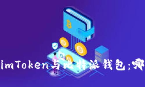 在区块链的海洋中，imToken与比特派钱包：哪一只船能载你远航？