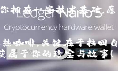   火币链钱包与以太坊：数字资产管理的双子星，哪个更胜一筹？ /   
 guanjianci 火币链钱包,以太坊,数字资产,区块链 /guanjianci 

前言：数字资产的宇宙
在这个信息爆炸的时代，数字资产如同浩瀚宇宙中的星星，璀璨夺目。火币链钱包和以太坊，这两颗区块链领域的“双子星”，各自耀眼，却各有特色。尽管它们都在数字货币的广袤天空中追逐各自的光辉，但引导用户的路径却截然不同。今天，我们将深入探讨这两者的异同、优势、劣势，以及如何选择最适合自己的数字资产管理方案。

火币链钱包：新星崛起
火币链钱包，作为火币交易所推出的产品，仿佛是一颗新升起的明星，背景是火币平台强大的生态系统。这个钱包的设计初衷是为用户提供更便捷、安全的数字货币管理工具。
火币链钱包的特点之一是其用户友好的界面。想象一下，你进了一家新开张的咖啡店，店员热情周到，让你心情愉悦。火币链钱包就是这样的数字资产管理工具，使人感觉温暖而放松。

火币链钱包的优势
1. **安全性**：火币链钱包采用多重安全防护机制，从用户的资产安全考虑，力求做到滴水不漏。毕竟，谁还没点小烦恼呢？
2. **便捷性**：火币链钱包支持多种数字资产交易，用户可以通过它轻松完成买卖，有效缩短了操作时间，让生活不再繁琐。
3. **生态丰富**：借助火币强大的平台背景，用户可以在更广泛的生态中寻找到不同的项目，比如 DeFi、NFT 等，机会触手可及。

以太坊：智能合约的王者
与火币链钱包近乎闪耀的新星相比，以太坊如同古老而智慧的巨人。作为智能合约的开创者，以太坊已经确立了自己的地位，成为最受认可的区块链之一。
以太坊不仅是一种数字货币，它还赋予开发者强大的工具，能够在其基础上构建复杂的应用。想象一下，一座宏伟的图书馆，里面藏书万卷，知识的宝藏等待着探寻。

以太坊的优势
1. **智能合约**：以太坊的智能合约如同精密的机器，为用户提供了更为灵活的交易选项。你可以不再依赖中介，直接与对方进行交易，仿佛在和朋友握手达成协议。
2. **强大的社区支持**：以太坊有着庞大的开发者社区，随时在技术、项目上支持彼此共同成长。就像学校里总会有那么一些学霸，无条件地帮助大家。
3. **丰富的生态**：以太坊上涌现出了大量的 DApp（去中心化应用），其应用场景涵盖 DeFi、NFT 等多个领域，让用户无论是投资、交易，还是娱乐都能轻松应对。

安全性：谁更胜一筹？
谈及安全性，火币链钱包和以太坊都采取了不同的安全措施。火币链钱包依赖于中心化的安全机制，而以太坊则是去中心化的安全模型。选择哪个更安全，似乎就像在问“鸟儿与鱼，谁更能飞？”
一般来说，集中管理确实在某些层面提升了安全性，但也带来了单点故障的风险；而去中心化的结构则分散了风险，但也可能因为技术问题导致安全隐患。

交易速度与手续费
对于很多用户来说，交易的速度和手续费也是重要的考量。火币链钱包由于其所处的生态优势，交易速度相对较快，手续费也处于较低水平，给用户带来了耳目一新的体验。
相比之下，以太坊的交易手续费用波动较大。在网络繁忙或拥堵时，手续费可能大幅上涨，就像在高峰期等公交车，总是需要多一份耐心。

用户体验：选择的艺术
火币链钱包的界面简洁直观，适合新手用户，允许用户在无压力的环境中体验数字资产管理。而以太坊则对技术要求较高，允许更为高级的操作和应用，其用户体验更贴合开发者。
所以，如果你是一位刚入门的小白，火币链钱包就是那盏为你指明方向的明灯；如果你是个技术宅，希望自己动手做些什么，以太坊就是你发挥创意的“火焰”。

总结：个人需求至上
在火币链钱包与以太坊之间的选择，不存在绝对的好与坏，关键在于个人需求。如果你希望快速上手，降低操作难度，火币链钱包将是你明智的选择；如果你拥有一些技术基础，愿意深入探索数字资产领域的无尽可能，那么以太坊便是那条未来叩响你心门的绚丽之路。

后记：灯火阑珊处，何以取舍？
综上所述，火币链钱包和以太坊都各有各的闪光点。在数字货币的大浪潮中，选择适合自己的工具无疑是最为重要的。正如在咖啡馆中享受自己的那一杯热咖啡，关键在于拉回自己对生活的热爱和无尽的探索。
同时，无论你选择哪个平台，都别忘了保持警觉，量入为出，实现理智投资。区块链的世界如《哈利·波特》的魔法般神秘而又美丽，愿你在这条旅途中，收获属于你的珍宝与故事！