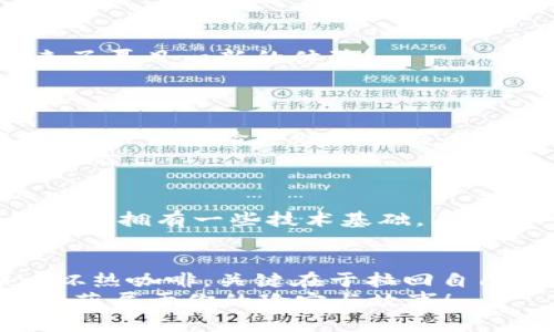   火币链钱包与以太坊：数字资产管理的双子星，哪个更胜一筹？ /   
 guanjianci 火币链钱包,以太坊,数字资产,区块链 /guanjianci 

前言：数字资产的宇宙
在这个信息爆炸的时代，数字资产如同浩瀚宇宙中的星星，璀璨夺目。火币链钱包和以太坊，这两颗区块链领域的“双子星”，各自耀眼，却各有特色。尽管它们都在数字货币的广袤天空中追逐各自的光辉，但引导用户的路径却截然不同。今天，我们将深入探讨这两者的异同、优势、劣势，以及如何选择最适合自己的数字资产管理方案。

火币链钱包：新星崛起
火币链钱包，作为火币交易所推出的产品，仿佛是一颗新升起的明星，背景是火币平台强大的生态系统。这个钱包的设计初衷是为用户提供更便捷、安全的数字货币管理工具。
火币链钱包的特点之一是其用户友好的界面。想象一下，你进了一家新开张的咖啡店，店员热情周到，让你心情愉悦。火币链钱包就是这样的数字资产管理工具，使人感觉温暖而放松。

火币链钱包的优势
1. **安全性**：火币链钱包采用多重安全防护机制，从用户的资产安全考虑，力求做到滴水不漏。毕竟，谁还没点小烦恼呢？
2. **便捷性**：火币链钱包支持多种数字资产交易，用户可以通过它轻松完成买卖，有效缩短了操作时间，让生活不再繁琐。
3. **生态丰富**：借助火币强大的平台背景，用户可以在更广泛的生态中寻找到不同的项目，比如 DeFi、NFT 等，机会触手可及。

以太坊：智能合约的王者
与火币链钱包近乎闪耀的新星相比，以太坊如同古老而智慧的巨人。作为智能合约的开创者，以太坊已经确立了自己的地位，成为最受认可的区块链之一。
以太坊不仅是一种数字货币，它还赋予开发者强大的工具，能够在其基础上构建复杂的应用。想象一下，一座宏伟的图书馆，里面藏书万卷，知识的宝藏等待着探寻。

以太坊的优势
1. **智能合约**：以太坊的智能合约如同精密的机器，为用户提供了更为灵活的交易选项。你可以不再依赖中介，直接与对方进行交易，仿佛在和朋友握手达成协议。
2. **强大的社区支持**：以太坊有着庞大的开发者社区，随时在技术、项目上支持彼此共同成长。就像学校里总会有那么一些学霸，无条件地帮助大家。
3. **丰富的生态**：以太坊上涌现出了大量的 DApp（去中心化应用），其应用场景涵盖 DeFi、NFT 等多个领域，让用户无论是投资、交易，还是娱乐都能轻松应对。

安全性：谁更胜一筹？
谈及安全性，火币链钱包和以太坊都采取了不同的安全措施。火币链钱包依赖于中心化的安全机制，而以太坊则是去中心化的安全模型。选择哪个更安全，似乎就像在问“鸟儿与鱼，谁更能飞？”
一般来说，集中管理确实在某些层面提升了安全性，但也带来了单点故障的风险；而去中心化的结构则分散了风险，但也可能因为技术问题导致安全隐患。

交易速度与手续费
对于很多用户来说，交易的速度和手续费也是重要的考量。火币链钱包由于其所处的生态优势，交易速度相对较快，手续费也处于较低水平，给用户带来了耳目一新的体验。
相比之下，以太坊的交易手续费用波动较大。在网络繁忙或拥堵时，手续费可能大幅上涨，就像在高峰期等公交车，总是需要多一份耐心。

用户体验：选择的艺术
火币链钱包的界面简洁直观，适合新手用户，允许用户在无压力的环境中体验数字资产管理。而以太坊则对技术要求较高，允许更为高级的操作和应用，其用户体验更贴合开发者。
所以，如果你是一位刚入门的小白，火币链钱包就是那盏为你指明方向的明灯；如果你是个技术宅，希望自己动手做些什么，以太坊就是你发挥创意的“火焰”。

总结：个人需求至上
在火币链钱包与以太坊之间的选择，不存在绝对的好与坏，关键在于个人需求。如果你希望快速上手，降低操作难度，火币链钱包将是你明智的选择；如果你拥有一些技术基础，愿意深入探索数字资产领域的无尽可能，那么以太坊便是那条未来叩响你心门的绚丽之路。

后记：灯火阑珊处，何以取舍？
综上所述，火币链钱包和以太坊都各有各的闪光点。在数字货币的大浪潮中，选择适合自己的工具无疑是最为重要的。正如在咖啡馆中享受自己的那一杯热咖啡，关键在于拉回自己对生活的热爱和无尽的探索。
同时，无论你选择哪个平台，都别忘了保持警觉，量入为出，实现理智投资。区块链的世界如《哈利·波特》的魔法般神秘而又美丽，愿你在这条旅途中，收获属于你的珍宝与故事！