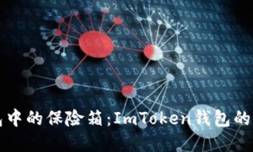 “数字钱包中的保险箱：ImToken钱包的全景探索”