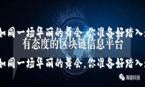 数字货币平台如同一场华丽的舞会，你准备好踏入这场舞蹈了吗？

数字货币平台如同一场华丽的舞会，你准备好踏入这场舞蹈了吗？