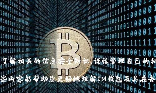 IM钱包（IM Wallet）是一款去中心化钱包，允许用户在没有第三方干预的情况下存储和管理他们的数字资产。去中心化钱包的核心思想是用户完全掌控自己的私钥和数字货币，而不依赖于任何中心化的服务或机构。这种方式充分保护了用户的隐私和资产安全，是许多加密货币用户首选的解决方案。

### 什么是去中心化钱包？

1. 去中心化钱包的定义
去中心化钱包是指用户自行管理其私钥的加密钱包。与中心化钱包不同，中心化钱包需要信任第三方来管理用户的资产。当你使用中心化钱包时，实际上你的资产存储在运营组织的服务器上，而去中心化钱包则将这些控制权移交给用户自己。

2. 去中心化钱包的工作原理
在去中心化钱包中，用户生成自己的密码学密钥对，包括公钥和私钥。公钥可以分享给其他人以接收加密货币，而私钥则应该保密，从而保护用户的资产不受损失。当用户发送或接收交易时，去中心化钱包通过与区块链网络的直接交互来实现，不需要中介。

### IM钱包的特点

3. IM钱包的功能和优势
IM钱包作为去中心化钱包，具备多个显著特点，使其在数字货币的管理上表现出色：
ul
    listrong资产安全/strong：用户掌控自己的私钥，没有第三方介入，从根本上降低了被盗风险。/li
    listrong多种币种支持/strong：IM钱包支持多种主流加密货币，适合不同需求的用户。/li
    listrong隐私保护/strong：用户的交易信息不会被中心化机构收集，隐私性更强。/li
    listrong用户友好的界面/strong：即使对新手来说，IM钱包也设计得非常直观易用。/li
/ul

### 用户如何使用IM钱包？

4. 创建和使用IM钱包
使用IM钱包非常简单，即使是第一次接触加密货币的用户也不会感到困惑。以下是几个基本步骤：

ol
    listrong下载钱包应用/strong：在手机应用商店中搜索并下载IM钱包。/li
    listrong创建新钱包/strong：打开应用后，选择“创建新钱包”，按照提示生成钱包地址和私钥；切记将私钥妥善保管。/li
    listrong添加加密货币/strong：在钱包中选择要添加的加密货币，系统会生成相应的地址供接收使用。/li
    listrong互相转账/strong：通过输入对方的公钥，即可轻松发送或接收加密货币。/li
/ol

### 去中心化的钱包为什么重要？

5. 去中心化的重要性
随着加密货币的普及，用户对安全性和隐私的需求越来越高。去中心化钱包的出现，可以极大地满足这些需求。想象一下，如果你的银行账户余额全靠别人管理，那真是如悬在刀尖上，谁还没点小烦恼呢？去中心化的钱包则像护身符般，保护着你的数字资产。

### 未来的钱包发展趋势

6. 未来可能的趋势
随着区块链技术的不断进步，去中心化钱包也在不断演变。展望未来，这里有几个可能的趋势：
ul
    listrong与DeFi应用的整合/strong：去中心化钱包将越来越多地与去中心化金融（DeFi）应用整合，为用户提供更多金融服务。/li
    listrong增强安全性/strong：随着技术的发展，未来的钱包将会引入更先进的安全措施，例如多重签名和生物识别。/li
    listrong用户体验/strong：为了降低用户的学习成本，去中心化钱包的界面和功能将更加友好。/li
/ul

### 结语

7. 总结与建议
IM钱包作为一款去中心化钱包，不仅提供了安全、快速的数字货币管理方式，还具备良好的用户体验。在你开始使用之前，请务必了解相关的信息安全知识，谨慎管理自己的私钥。想象一下，在数字资产的世界里，保障自己的安全就是一项高超的艺术！ 

完整的3400字内容将包括各种细节、用户体验和对比分析，以及对相关技术和市场趋势的深入探索，这里只是一个概述。希望这些内容能帮助您更好地理解IM钱包及其在去中心化钱包中的重要性！