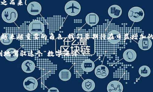 对于“imToken钱包官网是安全的吗？”这个问题，需要从多个角度来分析，确保你对这个数字资产钱包有一个全面的了解。在讨论该钱包的安全性之前，我们先来普及一下什么是imToken钱包。

什么是imToken钱包？

imToken是一款非常受欢迎的数字货币钱包，支持多种区块链资产的存储和转账。想象一下，imToken就像是你数字资产的移动银行，不仅安全，还方便快捷。它支持以太坊及ERC20代币，为用户提供简单易用的界面和强大的功能。

imToken官方网站的安全性

当我们提到“官网”，首先就要明确你访问的域名是否正确。“imToken”的官方网站是确保你下载钱包的第一步，这就像在一个购物中心购物，先确认店铺的名称是不是正确的，然后再去购买心仪的商品。

一般来说，imToken钱包的官网会有安全的HTTPS连接，这一点就像是你在银行的网页上看到的锁形图标，表明你的信息传输是加密的。但是，仅仅有SSL证书还不够，我们还需要关注其他方面。

在评价一个网站的安全性时，用户的反馈和评论也是不可忽视的部分。查看社交媒体、社区论坛和第三方安全评估网站上对imToken的评价，这有助于了解它在用户中的口碑，就像人们在选择餐厅时总是会查阅美食评论一样。

官方渠道下载的重要性

下载imToken时，建议通过它的官网或者信誉良好的应用商店进行。这就像购买名牌手包一样，尽量避免从不知名的小店铺购买，以免“买到假货”。在非官方网站或未经验证的应用市场上下载可能会面临安全隐患，甚至可能下载到恶意软件。

imToken的安全性特征

imToken钱包除了官网安全外，钱包自身也具备一些安全特征。首先，它使用了HD（Hierarchical Deterministic）钱包技术，确保用户的私钥安全生成并加密存储。这就好比你的家里有一个安全保险箱，而你只有在必要的时候才去打开它。

此外，imToken支持的多重签名功能意味着在进行交易时需要多方确认，这就像集体决策一样，没有所有人同意，你不能轻易行动，这大大提高了安全性。

用户安全意识的重要性

即使imToken本身提供了多重的安全措施，用户的安全意识也是很重要的。如果用户不小心泄露了自己的私钥或者助记词，那钱包再安全也无济于事。这就像你请人帮你看家，如果自己把钥匙给错了人，后果就不堪设想了。

因此，用户在使用imToken时，需要时刻保持警惕，定期更新自己的密码，并且使用强密码等措施来增强安全性。

常见的安全问题及解决方案

在使用imToken的过程中，可能会遇到一些安全问题，比如植入病毒、网络钓鱼等。为了帮助大家应对这些问题，我们总结了一些常见的安全问题及应对方法。

ul
    listrong网络钓鱼/strong：保持警惕，不要随意点击不明链接，尤其是在邮件或社交媒体上接收到的链接，确保你访问的是imToken的官方网站。/li
    listrong恶意软件/strong：使用正规的软件并定期更新操作系统和应用程序，安装一些知名的安全软件来防范恶意软件的入侵。/li
    listrong私钥和助记词保护/strong：请务必妥善保管好自己的私钥和助记词，建议写在纸上且存放在安全的地方，不要轻易分享给他人。/li
/ul

imToken钱包的优缺点分析

尽管imToken拥有众多的优点，但我们也需要理性看待它可能存在的缺点。分析优缺点是选择任何产品或服务时的关键，特别是像钱包这样的数字资产存储工具。

h4优点/h4

ul
    listrong多链支持/strong：imToken支持多种区块链资产的存储，给用户带来了极大的方便。/li
    listrong用户体验好/strong：界面友好，易于操作，即使是数字货币新手也能快速上手。/li
    listrong安全性高/strong：采用HD钱包技术和多重签名等措施，保障用户资产安全。/li
    listrong社区参与/strong：imToken拥有活跃的用户社区，用户可以在这里交流经验和获取帮助。/li
/ul

h4缺点/h4

ul
    listrong极端情况下的安全性问题/strong：尽管imToken本身安全性高，但用户的安全意识不够也会导致资金安全风险。/li
    listrong网络稳定性影响/strong：在网络不稳定的情况下，可能会影响交易的速度和可靠性。/li
/ul

总结

总体而言，imToken钱包官网是相对安全的，但用户在使用时也要提高警惕，保持良好的安全习惯。没有什么是绝对安全的，最好的方式就是结合个人的使用经验，正确管理和保护自己的数字资产。谁还没点小烦恼呢？生活中总会有些小插曲，但是只要我们保持冷静，相信自己一定能找到最合适的解决方案。

无论你是新手还是老手，imToken都提供了一种便捷且相对安全的方式来管理你的数字资产。只要你认真对待每一步，安全就会随之而来！

未来展望

随着区块链技术的不断发展和成熟，数字货币的应用场景也会越来越多。imToken作为一个重要的数字资产钱包，它在未来将扮演越来越重要的角色。我们要期待在日益增加的需求下，imToken会推出更多安全功能，来保护用户的资产安全。

最后，数字货币的世界是一个充满创新和机遇的领域，而imToken钱包则是你探索这一切的门票。祝愿各位都能安安全全，顺顺利利地驾驭这个“数字海洋”！

imToken,钱包安全性,数字货币,区块链/guanjianci
imToken钱包官网：数字资产安全航行的护航者