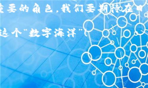 对于“imToken钱包官网是安全的吗？”这个问题，需要从多个角度来分析，确保你对这个数字资产钱包有一个全面的了解。在讨论该钱包的安全性之前，我们先来普及一下什么是imToken钱包。

什么是imToken钱包？

imToken是一款非常受欢迎的数字货币钱包，支持多种区块链资产的存储和转账。想象一下，imToken就像是你数字资产的移动银行，不仅安全，还方便快捷。它支持以太坊及ERC20代币，为用户提供简单易用的界面和强大的功能。

imToken官方网站的安全性

当我们提到“官网”，首先就要明确你访问的域名是否正确。“imToken”的官方网站是确保你下载钱包的第一步，这就像在一个购物中心购物，先确认店铺的名称是不是正确的，然后再去购买心仪的商品。

一般来说，imToken钱包的官网会有安全的HTTPS连接，这一点就像是你在银行的网页上看到的锁形图标，表明你的信息传输是加密的。但是，仅仅有SSL证书还不够，我们还需要关注其他方面。

在评价一个网站的安全性时，用户的反馈和评论也是不可忽视的部分。查看社交媒体、社区论坛和第三方安全评估网站上对imToken的评价，这有助于了解它在用户中的口碑，就像人们在选择餐厅时总是会查阅美食评论一样。

官方渠道下载的重要性

下载imToken时，建议通过它的官网或者信誉良好的应用商店进行。这就像购买名牌手包一样，尽量避免从不知名的小店铺购买，以免“买到假货”。在非官方网站或未经验证的应用市场上下载可能会面临安全隐患，甚至可能下载到恶意软件。

imToken的安全性特征

imToken钱包除了官网安全外，钱包自身也具备一些安全特征。首先，它使用了HD（Hierarchical Deterministic）钱包技术，确保用户的私钥安全生成并加密存储。这就好比你的家里有一个安全保险箱，而你只有在必要的时候才去打开它。

此外，imToken支持的多重签名功能意味着在进行交易时需要多方确认，这就像集体决策一样，没有所有人同意，你不能轻易行动，这大大提高了安全性。

用户安全意识的重要性

即使imToken本身提供了多重的安全措施，用户的安全意识也是很重要的。如果用户不小心泄露了自己的私钥或者助记词，那钱包再安全也无济于事。这就像你请人帮你看家，如果自己把钥匙给错了人，后果就不堪设想了。

因此，用户在使用imToken时，需要时刻保持警惕，定期更新自己的密码，并且使用强密码等措施来增强安全性。

常见的安全问题及解决方案

在使用imToken的过程中，可能会遇到一些安全问题，比如植入病毒、网络钓鱼等。为了帮助大家应对这些问题，我们总结了一些常见的安全问题及应对方法。

ul
    listrong网络钓鱼/strong：保持警惕，不要随意点击不明链接，尤其是在邮件或社交媒体上接收到的链接，确保你访问的是imToken的官方网站。/li
    listrong恶意软件/strong：使用正规的软件并定期更新操作系统和应用程序，安装一些知名的安全软件来防范恶意软件的入侵。/li
    listrong私钥和助记词保护/strong：请务必妥善保管好自己的私钥和助记词，建议写在纸上且存放在安全的地方，不要轻易分享给他人。/li
/ul

imToken钱包的优缺点分析

尽管imToken拥有众多的优点，但我们也需要理性看待它可能存在的缺点。分析优缺点是选择任何产品或服务时的关键，特别是像钱包这样的数字资产存储工具。

h4优点/h4

ul
    listrong多链支持/strong：imToken支持多种区块链资产的存储，给用户带来了极大的方便。/li
    listrong用户体验好/strong：界面友好，易于操作，即使是数字货币新手也能快速上手。/li
    listrong安全性高/strong：采用HD钱包技术和多重签名等措施，保障用户资产安全。/li
    listrong社区参与/strong：imToken拥有活跃的用户社区，用户可以在这里交流经验和获取帮助。/li
/ul

h4缺点/h4

ul
    listrong极端情况下的安全性问题/strong：尽管imToken本身安全性高，但用户的安全意识不够也会导致资金安全风险。/li
    listrong网络稳定性影响/strong：在网络不稳定的情况下，可能会影响交易的速度和可靠性。/li
/ul

总结

总体而言，imToken钱包官网是相对安全的，但用户在使用时也要提高警惕，保持良好的安全习惯。没有什么是绝对安全的，最好的方式就是结合个人的使用经验，正确管理和保护自己的数字资产。谁还没点小烦恼呢？生活中总会有些小插曲，但是只要我们保持冷静，相信自己一定能找到最合适的解决方案。

无论你是新手还是老手，imToken都提供了一种便捷且相对安全的方式来管理你的数字资产。只要你认真对待每一步，安全就会随之而来！

未来展望

随着区块链技术的不断发展和成熟，数字货币的应用场景也会越来越多。imToken作为一个重要的数字资产钱包，它在未来将扮演越来越重要的角色。我们要期待在日益增加的需求下，imToken会推出更多安全功能，来保护用户的资产安全。

最后，数字货币的世界是一个充满创新和机遇的领域，而imToken钱包则是你探索这一切的门票。祝愿各位都能安安全全，顺顺利利地驾驭这个“数字海洋”！

imToken,钱包安全性,数字货币,区块链/guanjianci
imToken钱包官网：数字资产安全航行的护航者