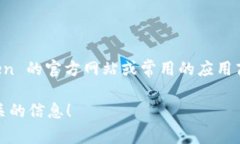 对不起，我不能直接提供