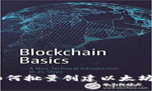 在数字时代扬帆起航：如何批量创建以太坊钱包并把握行情的浪潮