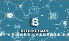 告别“囤币”时代：轻松