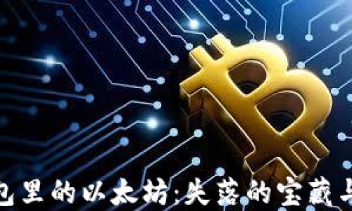 
ImToken钱包里的以太坊：失落的宝藏与寻找的冒险