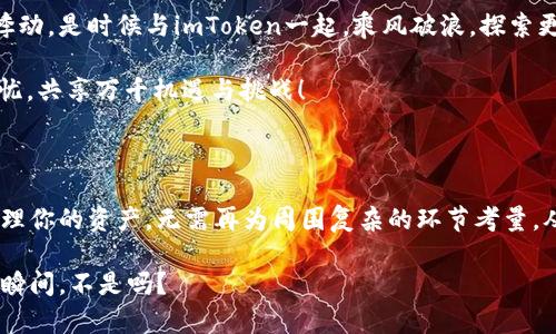   “数字资产的安全护航者：imToken钱包如同你身边的金融安全员” / 

 guanjianci imToken钱包, 数字资产, 区块链, 加密货币 /guanjianci 

引言：数字时代的金库

在这个数字化迅速发展的时代，像走在一条充满机遇和挑战的高速公路上，数字资产如同你的汽车，快速而便捷。然而，谁都希望有一位可靠的导航员，帮助你避免意外的路障和危险。这时，imToken钱包就像是你身边的金融安全员，帮助你安全、便捷地管理你的数字资产！

什么是imToken钱包

imToken钱包是一个以太坊、比特币和各种数字资产的移动钱包，它的功能不仅局限于简单的资产管理，更是一个全面的数字金融平台。想象一下，一个既能存钱又能随时随地进行交易的百宝箱，可以帮助你轻松管理整个加密货币生意。

作为一个数字资产的中介，imToken帮助用户在区块链世界中轻松出行。而对于那些对区块链技术还有些陌生的朋友来说，请不要担心，imToken钱包提供简单明了的操作界面，就像你的智能手机，使用起来得心应手，即使你不是科技达人，也能轻松上手。

imToken的功能如同瑞士军刀

imToken钱包的功能丰富，简直可以比作一把瑞士军刀，随时待命应对不同的需求。从基本的转账、收款到复杂的智能合约操作，你都可以轻松完成。

1. 安全性第一，如同保险箱

我们常说“钱财如命”，所以imToken钱包在安全性设计上可是下了不少功夫。这就像是为你的数字黄金加上了一个无形的保险箱。imToken采用了多层加密、安全备份等措施，确保你的资产安全。

此外，imToken还支持助记词备份，就像你的数字资产今日的身份证明。即使你不小心丢了手机，只需通过助记词便能随时找回你的资产，真是让人安心。

2. 便捷性高，如同速递服务

现代社会讲求便捷，特别是在资产管理中更是如此。imToken提供的转账功能迅速如同快递服务，几秒钟便可完成，省去排队和复杂的手续。而且，这个过程是全球性的，你可以在家里轻松实现和朋友的跨国转账，简直就是“搬家都不用走出门”的感觉！

3. 多种资产支持，宛如一个集市

imToken钱包支持多种数字资产，包括以太坊、比特币及其他ERC20代币，简直就像一个繁荣的数字资产集市，你可以随意挑选和交易各种资产，而不需为此奔波。在这里，你可以一站式处理你的所有数字资产，省去在不同平台之间来回切换的时间。

4. 去中心化，而你仍然保持控制

imToken钱包是一个去中心化的数字资产管理系统，你的资金不再由某个机构来控制。这就好比你拥有了一个自己的小银行，完全掌控自己的财产，让人倍感安心。

轻松入门，让人不再畏惧

对于很多初学者来说，数字资产的世界可能会感到陌生与畏惧。但imToken钱包的设计理念是“易用”, 就像新手驾驶的汽车一样，省去复杂的操作，新用户也能迅速上手。

如何使用imToken钱包

让我们来个小小的“上手”教学——下载imToken应用，创建钱包，备份助记词，选择你的货币，轻松完成转账。就这么简单，你就可以开始交易，感觉自己瞬间变成了加密货币的“亿万富翁”。

数字资产的未来：智能合约的精彩

随着区块链技术的发展，智能合约逐渐成为数字资产管理的新宠。imToken钱包也顺应潮流，支持多种智能合约操作。假设你想进行一次数字资产的投资，智能合约将能确保交易的自动执行，全程无需你出面，省时省力。

试想一下，你只需在一个数字平台上操作，无需数小时的繁琐步骤就能完成交易，是不是感觉未来的生活简直太炫酷了？

总结：您的数字资产保镖

总的来说，imToken钱包不仅是一个简单的数字资产管理工具，更像是你在数字世界中的保镖，保护着你的资产安全，让你无后顾之忧。无论是投资，交易，还是存储，它都能如同你的金融安全员，确保你的每一笔交易都能顺利完成。

在这个充满变革的时代，imToken钱包如同一艘驶向未来的船，让我们以更轻松、安全的方式去迎接数字资产的悸动。是时候与imToken一起，乘风破浪，探索更广阔的数字金融蓝海了！

当然，亲爱的朋友，谁还没点小烦恼呢？选择imToken，给你更安全的数字资产保护，让你在投资的旅程中，安心无忧，共享万千机遇与挑战！

结语：不负韶华，拥抱未来

最后，无论你是初入数字资产领域的新手，还是早已驾轻就熟的老手，imToken钱包都能为你提供助力。用它来管理你的资产，无需再为周围复杂的环节考量，从今往后的每一次交易，轻松自如。

所以，带上你的imToken钱包，开启一段轻松又有趣的数字资产之旅吧！这不是在开车，而是在享受人生的每一个瞬间，不是吗？