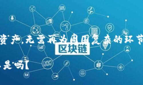   “数字资产的安全护航者：imToken钱包如同你身边的金融安全员” / 

 guanjianci imToken钱包, 数字资产, 区块链, 加密货币 /guanjianci 

引言：数字时代的金库

在这个数字化迅速发展的时代，像走在一条充满机遇和挑战的高速公路上，数字资产如同你的汽车，快速而便捷。然而，谁都希望有一位可靠的导航员，帮助你避免意外的路障和危险。这时，imToken钱包就像是你身边的金融安全员，帮助你安全、便捷地管理你的数字资产！

什么是imToken钱包

imToken钱包是一个以太坊、比特币和各种数字资产的移动钱包，它的功能不仅局限于简单的资产管理，更是一个全面的数字金融平台。想象一下，一个既能存钱又能随时随地进行交易的百宝箱，可以帮助你轻松管理整个加密货币生意。

作为一个数字资产的中介，imToken帮助用户在区块链世界中轻松出行。而对于那些对区块链技术还有些陌生的朋友来说，请不要担心，imToken钱包提供简单明了的操作界面，就像你的智能手机，使用起来得心应手，即使你不是科技达人，也能轻松上手。

imToken的功能如同瑞士军刀

imToken钱包的功能丰富，简直可以比作一把瑞士军刀，随时待命应对不同的需求。从基本的转账、收款到复杂的智能合约操作，你都可以轻松完成。

1. 安全性第一，如同保险箱

我们常说“钱财如命”，所以imToken钱包在安全性设计上可是下了不少功夫。这就像是为你的数字黄金加上了一个无形的保险箱。imToken采用了多层加密、安全备份等措施，确保你的资产安全。

此外，imToken还支持助记词备份，就像你的数字资产今日的身份证明。即使你不小心丢了手机，只需通过助记词便能随时找回你的资产，真是让人安心。

2. 便捷性高，如同速递服务

现代社会讲求便捷，特别是在资产管理中更是如此。imToken提供的转账功能迅速如同快递服务，几秒钟便可完成，省去排队和复杂的手续。而且，这个过程是全球性的，你可以在家里轻松实现和朋友的跨国转账，简直就是“搬家都不用走出门”的感觉！

3. 多种资产支持，宛如一个集市

imToken钱包支持多种数字资产，包括以太坊、比特币及其他ERC20代币，简直就像一个繁荣的数字资产集市，你可以随意挑选和交易各种资产，而不需为此奔波。在这里，你可以一站式处理你的所有数字资产，省去在不同平台之间来回切换的时间。

4. 去中心化，而你仍然保持控制

imToken钱包是一个去中心化的数字资产管理系统，你的资金不再由某个机构来控制。这就好比你拥有了一个自己的小银行，完全掌控自己的财产，让人倍感安心。

轻松入门，让人不再畏惧

对于很多初学者来说，数字资产的世界可能会感到陌生与畏惧。但imToken钱包的设计理念是“易用”, 就像新手驾驶的汽车一样，省去复杂的操作，新用户也能迅速上手。

如何使用imToken钱包

让我们来个小小的“上手”教学——下载imToken应用，创建钱包，备份助记词，选择你的货币，轻松完成转账。就这么简单，你就可以开始交易，感觉自己瞬间变成了加密货币的“亿万富翁”。

数字资产的未来：智能合约的精彩

随着区块链技术的发展，智能合约逐渐成为数字资产管理的新宠。imToken钱包也顺应潮流，支持多种智能合约操作。假设你想进行一次数字资产的投资，智能合约将能确保交易的自动执行，全程无需你出面，省时省力。

试想一下，你只需在一个数字平台上操作，无需数小时的繁琐步骤就能完成交易，是不是感觉未来的生活简直太炫酷了？

总结：您的数字资产保镖

总的来说，imToken钱包不仅是一个简单的数字资产管理工具，更像是你在数字世界中的保镖，保护着你的资产安全，让你无后顾之忧。无论是投资，交易，还是存储，它都能如同你的金融安全员，确保你的每一笔交易都能顺利完成。

在这个充满变革的时代，imToken钱包如同一艘驶向未来的船，让我们以更轻松、安全的方式去迎接数字资产的悸动。是时候与imToken一起，乘风破浪，探索更广阔的数字金融蓝海了！

当然，亲爱的朋友，谁还没点小烦恼呢？选择imToken，给你更安全的数字资产保护，让你在投资的旅程中，安心无忧，共享万千机遇与挑战！

结语：不负韶华，拥抱未来

最后，无论你是初入数字资产领域的新手，还是早已驾轻就熟的老手，imToken钱包都能为你提供助力。用它来管理你的资产，无需再为周围复杂的环节考量，从今往后的每一次交易，轻松自如。

所以，带上你的imToken钱包，开启一段轻松又有趣的数字资产之旅吧！这不是在开车，而是在享受人生的每一个瞬间，不是吗？