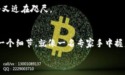   
 nessa /g1  
数字货币——钥匙打开虚拟财富的大门
  
关键词  
数字货币, 密码技术, 投资指南, 金融科技/guanjianci  
  
引言：数字货币的世界  
在这个信息流动如电的时代，每个人都希望能找到通往财富的秘密之门，而数字货币就像是一把钥匙，能打开这个虚拟世界的窗户。想象一下，曾经的金银珠宝在我们手中的闪耀如今已经被无形的代码所取代，每一个数字都承载着数不尽的财富潜力。

可是，你是否觉得有些无从下手？面对复杂的密码和技术体系，难免会觉得“我这小脑袋瓜子能搞明白吗？”但别担心，今天我们就来揭开数字货币和密码学习的神秘面纱，让你轻松畅游在这个富有魅力的虚拟世界中。

数字货币的基础知识  
首先，我们需要了解什么是数字货币。顾名思义，数字货币就是以数字形式存在的货币，它不同于传统的纸钞，而是通过电子技术进行创造和交易。最著名的数字货币当然是比特币，那位“虚拟货币之父”创造的货币可谓掀起了一轮投资热潮。  

想象一下，如果把传统货币比作一个古老的储蓄罐，那么数字货币则是一个飞到数字云端的“虚拟金库”。它不仅方便快捷，而且随时随地可以访问，真是懒人的福音啊！  

密码技术——保护你的数字财富  
在我们进入更深的数字货币领域之前，了解密码技术的重要性至关重要。简而言之，密码技术就是对信息进行编码处理，使其只有特定的人可以解读。将其比作一把门锁，只有拥有正确钥匙的人才能进入。这种安全机制在数字货币领域显得尤为重要，因为一旦你的数字钱包被盗，那可真是“钱财两空”的悲剧了！  

让我们具体了解一下，这些密码技术是如何工作的。以比特币为例，交易过程中会生成一个独特的签名，而这就需要用到你的私钥。简直可以说，私钥就是通往你数字财富的“心理密码”。  

如何学习数字货币和密码技术  
学习数字货币和密码技术就像在玩一场脑力游戏，各种概念、理论层出不穷，但只要用心去钻研，增添一点幽默感，过程就不会枯燥。你可以从以下几个方面入手：  

h41. 阅读相关书籍/h4  
《精通比特币》、《区块链应用开发》等书籍是你的好伙伴，它们可以帮助你打下坚实的基础。或许在翻阅的过程中，你会发现“哦，原来比特币也有小情绪！”这样的小趣味，那可真是学习的乐趣所在！

h42. 在线课程/h4  
如今，许多平台都提供数字货币和密码技术的在线课程，比如Coursera、Udemy等。不妨给自己设立一个小目标：“在这门课程中，我要成为‘比特币专家’！”

h43. 参与社区/h4  
加入一些数字货币论坛和社群，和志同道合的朋友们分享经验，大家就像是一个个聚会的小伙伴，随便聊聊就能碰撞出思想的火花。谁说虚拟世界不能建立真实的友谊呢？  

投资数字货币——机遇与挑战并存  
学习了数字货币的知识之后，相信你一定渴望开始投资了。把投资数字货币比作打猎，初上猎场总是充满期待且有些紧张。这里有一些小建议，帮助你更好地成为猎人：  

h41. 多进行市场研究/h4  
不同于传统投资，数字货币市场波动剧烈，因此对市场的研究可谓是猎人所必须的“猎刀”。查阅最新的市场趋势、新闻动态，时刻保持警惕，就像猎人随时准备迎接猎物。同时，市场数据也是判断和预测的重要依据，不要忽略哦！  

h42. 分散投资风险/h4  
别把所有的鸡蛋放在同一个篮子里，适度分散投资可以降低风险。这就好比把不同类型的猎物打包放置，万一某种猎物不成功，其他的也能填饱肚子。

h43. 设定明确的投资目标/h4  
投资前，不妨给自己设定一个小目标，比如“我希望在一年内将我的资金翻倍”，这样有助于形成良好的投资心态。谁还没点小烦恼呢？这正是解决烦恼的良方！  

重视安全——守护你的投资  
数字货币投资的安全性不容忽视。就像我们环保的账户一样，时刻保持警觉，不给黑客留下可乘之机。以下是一些实用的小贴士：

h41. 使用冷钱包/h4  
冷钱包是离线存储的数字货币钱包，不与网络相连。想象一下，它就像是你放在家里的金库，只有你知道密码，安全且私密无比。  

h42. 启用双重验证/h4  
在交易平台启用双重验证相当于在你家门口安上了好几把锁，提高安全性。尽管多了一些步骤，但为了安全，绝不能心存侥幸！  

h43. 保持密码复杂性/h4  
数字货币的密码就像是你心爱的饰品，越复杂越有价值！定期更换密码，减少被破解的可能性。您可以考虑使用密码管理工具，既能确保安全又不必费心记忆过多复杂密码。  

未来的数字货币——机遇无限  
随着技术的不断发展，数字货币的未来充满了无限可能。它不仅是一个投资领域，更是金融科技的创新载体。我们可以期待未来会有更多不同类型的数字货币出现，甚至通过智能合约去推动更多的应用场景。

想象一下，未来的商店不再需要现金，扫码付款便是你购买的方式；也许我们的家还可以通过智能合约进行地产交易，这一切都显得那么神奇又近在咫尺。

总结：驾驭数字货币的钥匙  
学习数字货币和密码技术的过程不仅是获得知识的旅程，也是一次精神上的探索。请务必轻松面对，不必急于求成。记住，熟悉数字货币的每一个细节，就像一名专家手中握着的金钥匙，你将能肆意畅游这个充满机遇的未来世界。   

那么，朋友们，拿起这把钥匙，开启属于你的数字财富之旅吧！让我们一起在数字货币的海洋中遨游，享受这趟激动人心的旅程！  