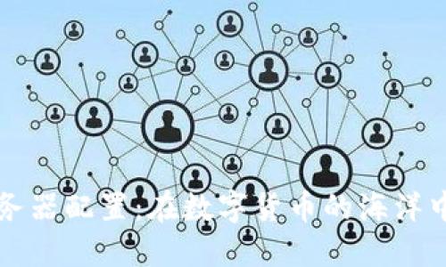 以太坊钱包服务器配置：在数字货币的海洋中架起安全之舟