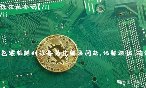 imToken钱包客服：您数字资产的守护者

在这个数字货币如雨后春笋般涌现的时代，imToken钱包已经成为了许多投资者的首选。想象一下，您的数字资产就像是在茫茫大海中航行的小船，而imToken钱包客服则是那位经验丰富的船长，帮助您安全地避开暗礁，顺利到达彼岸。对于许多人来说，数字资产投资的旅程充满了惊喜与挑战，而客服的支持正是让这个旅程变得更加平稳的关键。

什么是imToken钱包？

如果您还不知道imToken钱包，它是一款流行的数字资产钱包，支持多种加密货币，包括以太坊及其ERC-20代币。想象自己在游乐园中，无数个刺激的项目等待着您去体验，而imToken钱包则是那把开启游乐园门锁的钥匙，让您尽情享受数字资产世界的乐趣。

而imToken钱包客服的存在，正是为了帮助您在这游乐园中畅快玩耍。当您在尝试新的投资方法时遇到困难时，客服便是那位耐心的工作人员，始终站在您身边，解答您的疑问，确保您不会迷路。

imToken钱包客服的服务内容

那么，imToken钱包客服具体能够为用户提供哪些服务呢？让我们深入了解一下。

ul
    listrong技术支持：/strong无论您是新手还是老手，技术问题总会在不经意间出现。比如，当您无法登录账户时，不妨想象自己的投篮水平，而客服就是那位帮助您调整投篮姿势的教练，耐心纠正您的错误。/li
    listrong安全咨询：/strong在数字资产世界中，安全性是最重要的。客服可以为您提供关于如何保护账户及资金的建议，仿佛是一位在夜市中带路的好友，让您避开那些隐藏的坑。/li
    listrong功能指导：/strongimToken钱包拥有众多功能，比如交易、兑换等，而客服就像是那位总能讲解每个游乐设施安全注意事项的导游，帮助您充分利用每一项功能。/li
    listrong用户反馈及建议：/strong服务不仅仅是解决问题，还需要倾听用户的心声。imToken钱包客服会定期收集用户反馈，帮助不断服务，就像是一个为家乡发展献策的热心市民，期待着更美好的未来。/li
/ul

为什么选择imToken钱包客服？

选择imToken钱包客服的理由就像选择一部好的电视剧，不仅要有精彩的剧情，还要有让人信赖的演员。以下是几个选择imToken钱包客服的关键原因：

ul
    listrong专业团队：/strongimToken钱包的客服团队由经验丰富的专业人士组成，能够快速有效地解决用户的问题。就像您在超级英雄电影中看到的团队，勇敢而又团结。/li
    listrong多样化的沟通渠道：/strong无论您更喜欢通过社交媒体、邮箱还是在线聊天，imToken钱包客服都能满足您的需求。就像有各种口味的冰淇淋，总能找到适合自己的那一款。/li
    listrong24/7服务：/strong数字货币交易是全球性的，imToken钱包客服能够提供全天候服务，就像星空总是陪伴着我们，无论何时何地，助您度过每一个独特的夜晚。/li
    listrong用户为本的理念：/strongimToken钱包客服始终将用户的需求放在首位，致力于提供优质的服务体验，仿佛是一位贴心的老朋友，时刻关注着您的感受。/li
/ul

如何联系imToken钱包客服？

如果您在使用imToken钱包的过程中遇到任何问题，联系客服就像拨通一通亲友的电话那么简单。以下是几种常见的联系方式：

ul
    listrong官方网站：/strong访问imToken的官方网站，寻找客服支持的链接，获取相关信息，简直比找灵魂伴侣还容易。/li
    listrong社交媒体：/strongimToken在多个社交媒体平台上都有官方账号，您可以通过这些渠道与客服进行沟通，难道不是品尝各种社交味道的绝佳机会吗？/li
    listrong邮件：/strong通过官方提供的邮箱发送您的问题，客服会在第一时间给您回复，似乎每一次回信都是一封悄悄话，期待着下一次的交流。/li
/ul

总结

在数字资产的航海旅程中，imToken钱包客服不仅是一道亮丽的风景线，更是您通往成功的指引者。谁还没点小烦恼呢？作为您的忠实伙伴，imToken钱包客服随时准备为您解决问题，化解烦恼，确保您的航行顺利。选择imToken，选择安全与信任，让我们一起在这片数字海洋中乘风破浪。

imToken, 钱包客服, 数字资产, 技术支持/guanjianci
imToken钱包客服：您数字资产的守护者