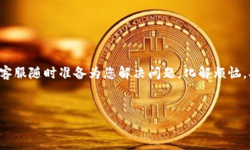 imToken钱包客服：您数字资产的守护者

在这个数字货币如雨后春笋般涌现的时代，imToken钱包已经成为了许多投资者的首选。想象一下，您的数字资产就像是在茫茫大海中航行的小船，而imToken钱包客服则是那位经验丰富的船长，帮助您安全地避开暗礁，顺利到达彼岸。对于许多人来说，数字资产投资的旅程充满了惊喜与挑战，而客服的支持正是让这个旅程变得更加平稳的关键。

什么是imToken钱包？

如果您还不知道imToken钱包，它是一款流行的数字资产钱包，支持多种加密货币，包括以太坊及其ERC-20代币。想象自己在游乐园中，无数个刺激的项目等待着您去体验，而imToken钱包则是那把开启游乐园门锁的钥匙，让您尽情享受数字资产世界的乐趣。

而imToken钱包客服的存在，正是为了帮助您在这游乐园中畅快玩耍。当您在尝试新的投资方法时遇到困难时，客服便是那位耐心的工作人员，始终站在您身边，解答您的疑问，确保您不会迷路。

imToken钱包客服的服务内容

那么，imToken钱包客服具体能够为用户提供哪些服务呢？让我们深入了解一下。

ul
    listrong技术支持：/strong无论您是新手还是老手，技术问题总会在不经意间出现。比如，当您无法登录账户时，不妨想象自己的投篮水平，而客服就是那位帮助您调整投篮姿势的教练，耐心纠正您的错误。/li
    listrong安全咨询：/strong在数字资产世界中，安全性是最重要的。客服可以为您提供关于如何保护账户及资金的建议，仿佛是一位在夜市中带路的好友，让您避开那些隐藏的坑。/li
    listrong功能指导：/strongimToken钱包拥有众多功能，比如交易、兑换等，而客服就像是那位总能讲解每个游乐设施安全注意事项的导游，帮助您充分利用每一项功能。/li
    listrong用户反馈及建议：/strong服务不仅仅是解决问题，还需要倾听用户的心声。imToken钱包客服会定期收集用户反馈，帮助不断服务，就像是一个为家乡发展献策的热心市民，期待着更美好的未来。/li
/ul

为什么选择imToken钱包客服？

选择imToken钱包客服的理由就像选择一部好的电视剧，不仅要有精彩的剧情，还要有让人信赖的演员。以下是几个选择imToken钱包客服的关键原因：

ul
    listrong专业团队：/strongimToken钱包的客服团队由经验丰富的专业人士组成，能够快速有效地解决用户的问题。就像您在超级英雄电影中看到的团队，勇敢而又团结。/li
    listrong多样化的沟通渠道：/strong无论您更喜欢通过社交媒体、邮箱还是在线聊天，imToken钱包客服都能满足您的需求。就像有各种口味的冰淇淋，总能找到适合自己的那一款。/li
    listrong24/7服务：/strong数字货币交易是全球性的，imToken钱包客服能够提供全天候服务，就像星空总是陪伴着我们，无论何时何地，助您度过每一个独特的夜晚。/li
    listrong用户为本的理念：/strongimToken钱包客服始终将用户的需求放在首位，致力于提供优质的服务体验，仿佛是一位贴心的老朋友，时刻关注着您的感受。/li
/ul

如何联系imToken钱包客服？

如果您在使用imToken钱包的过程中遇到任何问题，联系客服就像拨通一通亲友的电话那么简单。以下是几种常见的联系方式：

ul
    listrong官方网站：/strong访问imToken的官方网站，寻找客服支持的链接，获取相关信息，简直比找灵魂伴侣还容易。/li
    listrong社交媒体：/strongimToken在多个社交媒体平台上都有官方账号，您可以通过这些渠道与客服进行沟通，难道不是品尝各种社交味道的绝佳机会吗？/li
    listrong邮件：/strong通过官方提供的邮箱发送您的问题，客服会在第一时间给您回复，似乎每一次回信都是一封悄悄话，期待着下一次的交流。/li
/ul

总结

在数字资产的航海旅程中，imToken钱包客服不仅是一道亮丽的风景线，更是您通往成功的指引者。谁还没点小烦恼呢？作为您的忠实伙伴，imToken钱包客服随时准备为您解决问题，化解烦恼，确保您的航行顺利。选择imToken，选择安全与信任，让我们一起在这片数字海洋中乘风破浪。

imToken, 钱包客服, 数字资产, 技术支持/guanjianci
imToken钱包客服：您数字资产的守护者