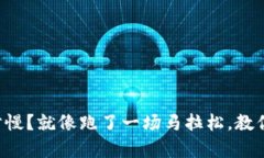 以太坊钱包同步慢？就像