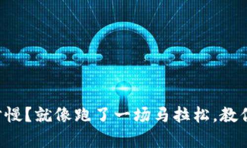 以太坊钱包同步慢？就像跑了一场马拉松，教你如何快步前行！