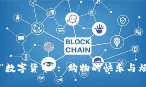 当“滴滴”遇上“数字货币”: 购物的快乐与烦恼交织的旅程