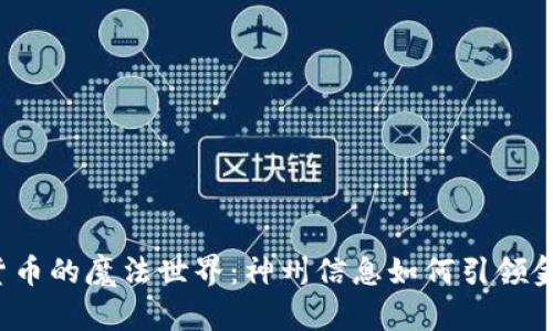  数字货币的魔法世界：神州信息如何引领金融未来