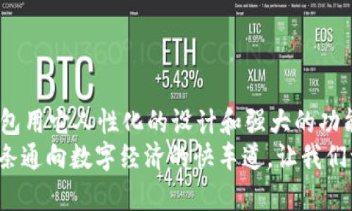   你也能轻松拥有的“数字钱包”：imToken钱包申请全攻略！ / 
 guanjianci imToken钱包, 数字钱包, 加密货币, 申请攻略 /guanjianci 

什么是imToken钱包？
想象一下，如果我们把数字货币比作现代世界的“金银珠宝”，那imToken钱包就是一个安全又方便的“金库”。在这个金库里，你的虚拟财富得到妥善保存，并且可以随时取用，甚至是在你喝咖啡的时候，只需轻轻一点，就可以完成交易。这款钱包为你提供了一个安全的环境来存储和管理你的加密资产，绝对是现代数字化生活中不可或缺的一部分。

为什么选择imToken钱包？
在众多数字钱包中，imToken钱包如同万花筒般多姿多彩，让人眼前一亮。它不仅仅是一款钱包，更是一个资产管理的好帮手。有人说，选择imToken钱包，就好比选择了一把瑞士军刀：多功能、使用方便。它支持多种主流的数字货币，如比特币、以太坊等，操作界面简洁易懂，非常适合新手小白。
此外，imToken还提供了强大的安全保障，相当于给你的数字资产加了一把厚厚的锁。采用冷热钱包相结合的方式，给用户提供了更高的安全性。因此，如果你还在为如何安全存储加密货币而烦恼，选择imToken钱包，你就吃到了“定心丸”。

如何申请imToken钱包？
申请imToken钱包的过程简单明了，几乎是“即学即会”。首先，你需要访问imToken的官方网站或在应用商店下载app。然后，打开应用，点击“创建钱包”按键，系统会引导你一步步完成设置。
在创建钱包的过程中，imToken会生成一串助记词（也叫恢复词），这相当于你金库的钥匙。记住这串助记词，并妥善保管。谁还没点小烦恼呢？如果你不小心丢失了手机，或换了一部新手机，这串助记词将能让你轻松恢复钱包，重新获得你的资产。

用imToken钱包的日常操作
拥有了imToken钱包，你就拥有了一个随时随地可以进行交易的便捷工具。想象一下，正当你在阳光下享受美好时光时，你也能在指尖轻触之间完成买卖，无需排队就能轻松搞定。
在imToken钱包中，用户可以选择在“资产”页面查看自己的资产状况，实时了解自己拥有的数字货币总价值，就如同你随身携带的财富清单。一旦你准备好进行交易，只需点击“发送”或者“接收”，输入金额和对方地址，轻轻一按，交易即刻完成！

如何保护imToken钱包的安全？
安全问题就像一根无形的丝线，关系着你所有的资产。为了确保你的imToken钱包安全，你可以采取一些额外的防护措施。首先，你可以设置强密码，不要用过于简单的密码，毕竟这就像是给你的金库装了一把纸糊的锁。
此外，定期备份你的助记词，最好是将其抄写在纸上，而不是存储在网络上，这样能避免被黑客“盯上”。良好的习惯就像一个铜墙铁壁，能够有效地保护你的数字财富。记住，安全第一，财富第二。

imToken钱包的常见问题解答
当然，在使用imToken钱包的过程中，难免会遇到一些问题。这里我们总结了一些常见问题，帮助你“解锁”这些小烦恼。
strongQ：如果我忘记了助记词该怎么办？/strong
A：很抱歉，助记词是唯一的恢复方式，一旦忘记便无法找回。因此，一定要妥善保管你的助记词，选一个你容易记住的地方。
strongQ：我能在imToken钱包里存储哪些数字资产？/strong
A：imToken支持多种主流加密货币，包含比特币、以太坊、莱特币等，具体可在应用内查看。
strongQ：如何进行交易费的设置？/strong
A：在进行转账时，你可以根据网络繁忙程度选择交易费用，建议适当调高费用，以确保交易快速完成。

总结
使用imToken钱包，是一种轻松、便捷并且安全的选择，让你在这个快节奏的数字化时代也能更好地享受生活。谁说管理数字资产必须复杂无比？imToken钱包用它人性化的设计和强大的功能，有效地打破了这种观念。
经过简单的申请和注册，你就可以轻松地开始你的数字货币之旅。与imToken钱包相伴，你的财务管理也将便捷无比。选择imToken钱包，就相当于选择了一条通向数字经济的快车道。让我们一起在这个快速变化的世界中追赶潮流，把握未来！