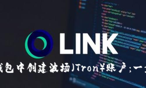 如何在ImToken钱包中创建波场（Tron）账户：一步一步的趣味指南