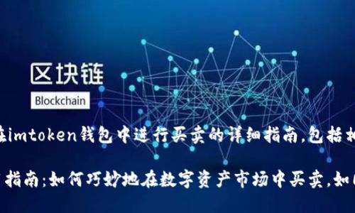下面是关于如何在imtoken钱包中进行买卖的详细指南，包括相关关键词和信息。

imToken钱包使用指南：如何巧妙地在数字资产市场中买卖，如同逛菜市场般轻松
