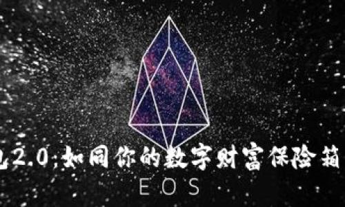 “ImToken钱包2.0：如同你的数字财富保险箱，安全又便捷！”