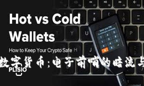 深圳数字货币：电子前哨的暗流与涟漪