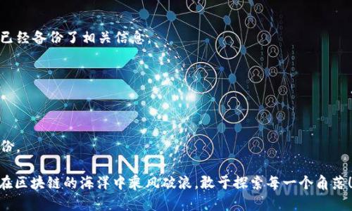 在imToken应用中，删除身份钱包是一个相对简单的过程。下面是详细的步骤指南，帮助你理解如何安全地删除身份钱包。请注意，在执行删除操作之前，请确保你已经备份了钱包的助记词或私钥，以免丢失资产。

第一步：打开imToken应用
首先，确保你的手机上已经安装了imToken应用程序，并且你已经登录到你的钱包。打开应用后，你将进入钱包的主界面，那里会显示你的所有钱包信息。

第二步：进入钱包管理界面
在主界面上，通常会有一个“我的钱包”或“钱包管理”的选项，点击进入。这里你将看到当前创建的所有身份钱包，选择你想要删除的身份钱包。

第三步：进入钱包设置
选中你要删除的身份钱包后，通常会有一个设置按钮或选项（如齿轮图标），点击它将带你进入钱包的设置页面。这里你可以查看钱包的详细信息及管理选项。

第四步：找到删除选项
在设置页面中，寻找“删除钱包”或“移除钱包”的选项。此步骤是非常重要的，务必仔细确认你删除的确实是你想要删除的身份钱包，而不是其他钱包。

第五步：确认删除
点击删除选项后，应用会要求你进行确认，以防止误操作。你可能需要输入密码或进行其他身份验证。如果确认无误，点击确认删除。此时，imToken会提示你该操作不可逆转。

第六步：完成删除
一旦确认，身份钱包将会被删除。返回到钱包管理界面，你会发现选中的身份钱包已经不在列表中。

注意事项
在删除身份钱包前，请确保你已经备份了重要信息，如助记词和私钥，以防你需要再次访问这些信息。毕竟，钱包就像我们的记忆，有时候得想起来，但一旦删除就无法复原。因此，备份工作千万不要忽视！

总结
删除imToken身份钱包的过程简单但需要谨慎。遵循上述步骤，你应该能够顺利完成删除操作。希望你在使用imToken的过程中一切顺利，谁还没点小烦恼呢？通过合理管理你的钱包信息，保持资产的安全和整洁，总能带给你安心的使用体验。

FAQ
strongQ1:/strong 删除钱包后，我是否还能恢复钱包？
strongA:/strong 一旦删除钱包，这个身份钱包的信息将无法恢复，所以请在删除之前确保你已经备份了相关信息。

strongQ2:/strong 我可以删除多个钱包吗？
strongA:/strong 是的，你可以按照以上步骤分别删除多个钱包，只需逐一进行确认即可。

strongQ3:/strong 删除后我的资产会怎样？
strongA:/strong 只要没有进行转账操作，资产不会受影响，但是请确保在删除钱包前做好备份。

最后，想提醒大家，互联网时代安全无小事，管理好你的钱包，无疑是对自己资产的负责。让我们在区块链的海洋中乘风破浪，敢于探索每一个角落！