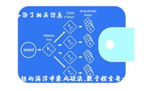 在imToken应用中，删除身份钱包是一个相对简单的过程。下面是详细的步骤指南，帮助你理解如何安全地删除身份钱包。请注意，在执行删除操作之前，请确保你已经备份了钱包的助记词或私钥，以免丢失资产。

第一步：打开imToken应用
首先，确保你的手机上已经安装了imToken应用程序，并且你已经登录到你的钱包。打开应用后，你将进入钱包的主界面，那里会显示你的所有钱包信息。

第二步：进入钱包管理界面
在主界面上，通常会有一个“我的钱包”或“钱包管理”的选项，点击进入。这里你将看到当前创建的所有身份钱包，选择你想要删除的身份钱包。

第三步：进入钱包设置
选中你要删除的身份钱包后，通常会有一个设置按钮或选项（如齿轮图标），点击它将带你进入钱包的设置页面。这里你可以查看钱包的详细信息及管理选项。

第四步：找到删除选项
在设置页面中，寻找“删除钱包”或“移除钱包”的选项。此步骤是非常重要的，务必仔细确认你删除的确实是你想要删除的身份钱包，而不是其他钱包。

第五步：确认删除
点击删除选项后，应用会要求你进行确认，以防止误操作。你可能需要输入密码或进行其他身份验证。如果确认无误，点击确认删除。此时，imToken会提示你该操作不可逆转。

第六步：完成删除
一旦确认，身份钱包将会被删除。返回到钱包管理界面，你会发现选中的身份钱包已经不在列表中。

注意事项
在删除身份钱包前，请确保你已经备份了重要信息，如助记词和私钥，以防你需要再次访问这些信息。毕竟，钱包就像我们的记忆，有时候得想起来，但一旦删除就无法复原。因此，备份工作千万不要忽视！

总结
删除imToken身份钱包的过程简单但需要谨慎。遵循上述步骤，你应该能够顺利完成删除操作。希望你在使用imToken的过程中一切顺利，谁还没点小烦恼呢？通过合理管理你的钱包信息，保持资产的安全和整洁，总能带给你安心的使用体验。

FAQ
strongQ1:/strong 删除钱包后，我是否还能恢复钱包？
strongA:/strong 一旦删除钱包，这个身份钱包的信息将无法恢复，所以请在删除之前确保你已经备份了相关信息。

strongQ2:/strong 我可以删除多个钱包吗？
strongA:/strong 是的，你可以按照以上步骤分别删除多个钱包，只需逐一进行确认即可。

strongQ3:/strong 删除后我的资产会怎样？
strongA:/strong 只要没有进行转账操作，资产不会受影响，但是请确保在删除钱包前做好备份。

最后，想提醒大家，互联网时代安全无小事，管理好你的钱包，无疑是对自己资产的负责。让我们在区块链的海洋中乘风破浪，敢于探索每一个角落！
