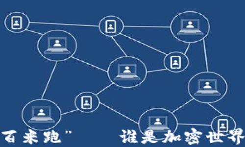 
数字货币的“百米跑”——谁是加密世界的速度之王？