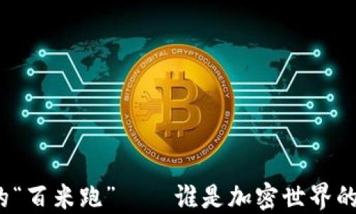 
数字货币的“百米跑”——谁是加密世界的速度之王？