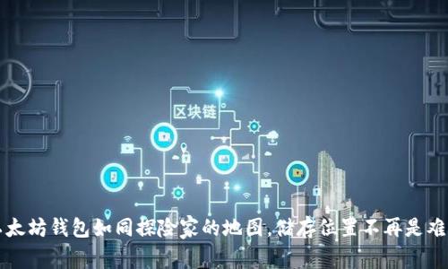 以太坊钱包如同探险家的地图，储存位置不再是难题