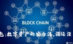 “ImToken钱包：数字资产的