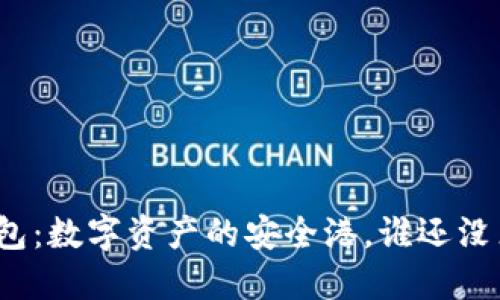 “ImToken钱包：数字资产的安全港，谁还没点小烦恼呢？”