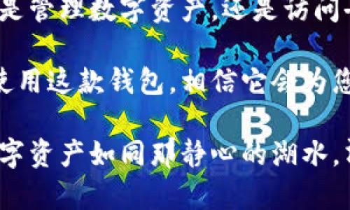 以太坊的官方钱包是 **MetaMask**。MetaMask不仅是一款以太坊数字资产钱包，还兼具去中心化应用（DApp）的浏览器功能，用户可以方便地管理和交易以太坊及其代币，同时访问各种基于以太坊的DApp。以下是MetaMask的一些主要特点和功能。

### 一、MetaMask的基本功能

MetaMask作为以太坊的官方钱包，支持用户创建和管理以太坊地址、发送和接收以太坊及ERC20代币。用户可以通过简单的几步设置钱包，生成属于自己的以太坊地址，还可以通过此地址接收转账。

此外，MetaMask还提供调整手续费的功能，用户可以根据自己的需求选择合适的手续费，以确保交易的快速性。如果您想在以太坊网络上参与DeFi（去中心化金融）或NFT（非同质化代币），MetaMask同样是您必不可少的工具。谁还没点小烦恼呢？至少这款钱包能让您的数字资产管理少点烦忧。

### 二、轻松访问去中心化应用（DApp）

MetaMask最大的特色在于它能够轻松地访问各种去中心化应用，用户只需安装浏览器插件即可。在这些DApp中，您可以借贷、交易、玩游戏或收藏数字艺术品，无需注册复杂的账户或提供个人信息，大大提升了用户的隐私和安全性。

例如，可以通过DApp进行去中心化交易所（DEX）的交易，像Uniswap或SushiSwap这样的平台允许用户直接在钱包中进行资产交易。而且，配合MetaMask，您几乎能无缝连接到以太坊生态系统中的各种应用。可以说，MetaMask就像是您通往以太坊世界的“万用钥匙”。

### 三、跨平台支持

MetaMask支持跨多个平台使用，包括桌面和移动设备。您可以在Chrome、Firefox等多个浏览器中找到这款插件，也可以下载移动应用，随时随地管理您的以太坊资产。理论上，只要有网络，您就能随身携带您的数字钱包。

这对于喜欢随时随地交易的用户来说简直是个福音！想象一下，在公园的长椅上，您一边享受阳光，一边可以进行一次简单的交易，生活何其惬意。

### 四、安全性与隐私性

在当今的数字世界中，安全性和隐私性是非常重要的考虑因素。MetaMask承诺不存储用户的私钥或个人信息，所有的信息都保存在用户的设备上。这意味着即便是MetaMask的开发团队也无法访问您的资产。

此外，MetaMask支持硬件钱包的集成，为用户提供额外的安全层。对于那些资产较多的用户来说，一定不要小看这个功能，“宁愿多花一点时间，也不愿意为了省事丢了资产。”

### 五、如何创建MetaMask钱包

如果您没有使用过MetaMask，可以按照以下步骤简单地创建一个钱包：

ol
  li首先，访问MetaMask的官方网站，下载并安装相应的浏览器扩展。/li
  li安装完成后，点击扩展图标打开MetaMask。/li
  li选择“创建钱包”，并设置强密码。/li
  liMetaMask会给您生成一个备份恢复短语，确保将这串短语妥善保管，切勿泄漏。/li
  li创建完成后，您就可以开始管理资产了！/li
/ol

如此简单的流程，让每个人都有机会加入到以太坊的大家庭中，当然，这也意味着商业机会的无限可能。

### 六、MetaMask的常见问题

许多用户在使用MetaMask的过程中，可能会遇到各种各样的问题。以下是一些常见问题及其解答：

#### h41. 如何找回丢失的MetaMask钱包？/h4
如您丢失了访问钱包的密码，但拥有备份的恢复短语，您可以通过输入恢复短语来找回钱包。请务必妥善保管和备份您的恢复短语。

#### h42. 为什么我的交易未被确认？/h4
交易未被确认的原因可能是由于设置的手续费过低。您可以在MetaMask中提高手续费，然后重新发送交易。

#### h43. 如何将ERC20代币添加到MetaMask？/h4
在MetaMask中选择“添加代币”，输入代币合约地址，系统会自动识别代币信息。

### 七、未来展望

随着区块链和去中心化应用的发展，MetaMask的应用场景也越来越广泛。未来，MetaMask可能会进一步增强其功能，例如支持更多区块链网络，使用户能够在不同的生态系统之间自由切换。

此外，随着越来越多的新用户加入到以太坊中，MetaMask的用户社区也会变得更加强大。这也意味着，在未来的某一天，您可能会在咖啡馆里或者某个贩卖机前，与完全陌生的人分享您对MetaMask的使用体验。

### 总结

总的来说，MetaMask作为以太坊的官方钱包，凭借其强大的功能和良好的用户体验，已经成为许多以太坊用户不可或缺的工具。无论是管理数字资产，还是访问去中心化应用，MetaMask都展现出其卓越的价值。

如果您对区块链和加密货币感兴趣，MetaMask将是您通往数字金融世界的重要一步。无论您是新手还是有经验的用户，都不妨尝试使用这款钱包，相信它会为您的以太坊旅程提供极大的便利。

在这个快速变化的时代，拥抱新技术、适应新事物的能力显得尤为重要。希望MetaMask能够帮助您轻松踏入以太坊的世界，让您的数字资产如同那静心的湖水，清晰又稳定。