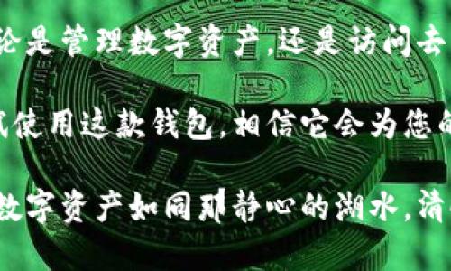 以太坊的官方钱包是 **MetaMask**。MetaMask不仅是一款以太坊数字资产钱包，还兼具去中心化应用（DApp）的浏览器功能，用户可以方便地管理和交易以太坊及其代币，同时访问各种基于以太坊的DApp。以下是MetaMask的一些主要特点和功能。

### 一、MetaMask的基本功能

MetaMask作为以太坊的官方钱包，支持用户创建和管理以太坊地址、发送和接收以太坊及ERC20代币。用户可以通过简单的几步设置钱包，生成属于自己的以太坊地址，还可以通过此地址接收转账。

此外，MetaMask还提供调整手续费的功能，用户可以根据自己的需求选择合适的手续费，以确保交易的快速性。如果您想在以太坊网络上参与DeFi（去中心化金融）或NFT（非同质化代币），MetaMask同样是您必不可少的工具。谁还没点小烦恼呢？至少这款钱包能让您的数字资产管理少点烦忧。

### 二、轻松访问去中心化应用（DApp）

MetaMask最大的特色在于它能够轻松地访问各种去中心化应用，用户只需安装浏览器插件即可。在这些DApp中，您可以借贷、交易、玩游戏或收藏数字艺术品，无需注册复杂的账户或提供个人信息，大大提升了用户的隐私和安全性。

例如，可以通过DApp进行去中心化交易所（DEX）的交易，像Uniswap或SushiSwap这样的平台允许用户直接在钱包中进行资产交易。而且，配合MetaMask，您几乎能无缝连接到以太坊生态系统中的各种应用。可以说，MetaMask就像是您通往以太坊世界的“万用钥匙”。

### 三、跨平台支持

MetaMask支持跨多个平台使用，包括桌面和移动设备。您可以在Chrome、Firefox等多个浏览器中找到这款插件，也可以下载移动应用，随时随地管理您的以太坊资产。理论上，只要有网络，您就能随身携带您的数字钱包。

这对于喜欢随时随地交易的用户来说简直是个福音！想象一下，在公园的长椅上，您一边享受阳光，一边可以进行一次简单的交易，生活何其惬意。

### 四、安全性与隐私性

在当今的数字世界中，安全性和隐私性是非常重要的考虑因素。MetaMask承诺不存储用户的私钥或个人信息，所有的信息都保存在用户的设备上。这意味着即便是MetaMask的开发团队也无法访问您的资产。

此外，MetaMask支持硬件钱包的集成，为用户提供额外的安全层。对于那些资产较多的用户来说，一定不要小看这个功能，“宁愿多花一点时间，也不愿意为了省事丢了资产。”

### 五、如何创建MetaMask钱包

如果您没有使用过MetaMask，可以按照以下步骤简单地创建一个钱包：

ol
  li首先，访问MetaMask的官方网站，下载并安装相应的浏览器扩展。/li
  li安装完成后，点击扩展图标打开MetaMask。/li
  li选择“创建钱包”，并设置强密码。/li
  liMetaMask会给您生成一个备份恢复短语，确保将这串短语妥善保管，切勿泄漏。/li
  li创建完成后，您就可以开始管理资产了！/li
/ol

如此简单的流程，让每个人都有机会加入到以太坊的大家庭中，当然，这也意味着商业机会的无限可能。

### 六、MetaMask的常见问题

许多用户在使用MetaMask的过程中，可能会遇到各种各样的问题。以下是一些常见问题及其解答：

#### h41. 如何找回丢失的MetaMask钱包？/h4
如您丢失了访问钱包的密码，但拥有备份的恢复短语，您可以通过输入恢复短语来找回钱包。请务必妥善保管和备份您的恢复短语。

#### h42. 为什么我的交易未被确认？/h4
交易未被确认的原因可能是由于设置的手续费过低。您可以在MetaMask中提高手续费，然后重新发送交易。

#### h43. 如何将ERC20代币添加到MetaMask？/h4
在MetaMask中选择“添加代币”，输入代币合约地址，系统会自动识别代币信息。

### 七、未来展望

随着区块链和去中心化应用的发展，MetaMask的应用场景也越来越广泛。未来，MetaMask可能会进一步增强其功能，例如支持更多区块链网络，使用户能够在不同的生态系统之间自由切换。

此外，随着越来越多的新用户加入到以太坊中，MetaMask的用户社区也会变得更加强大。这也意味着，在未来的某一天，您可能会在咖啡馆里或者某个贩卖机前，与完全陌生的人分享您对MetaMask的使用体验。

### 总结

总的来说，MetaMask作为以太坊的官方钱包，凭借其强大的功能和良好的用户体验，已经成为许多以太坊用户不可或缺的工具。无论是管理数字资产，还是访问去中心化应用，MetaMask都展现出其卓越的价值。

如果您对区块链和加密货币感兴趣，MetaMask将是您通往数字金融世界的重要一步。无论您是新手还是有经验的用户，都不妨尝试使用这款钱包，相信它会为您的以太坊旅程提供极大的便利。

在这个快速变化的时代，拥抱新技术、适应新事物的能力显得尤为重要。希望MetaMask能够帮助您轻松踏入以太坊的世界，让您的数字资产如同那静心的湖水，清晰又稳定。